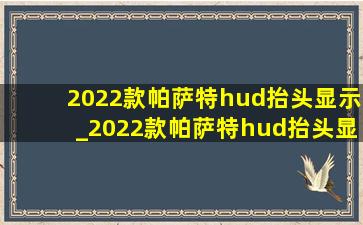 2022款帕萨特hud抬头显示_2022款帕萨特hud抬头显示效果