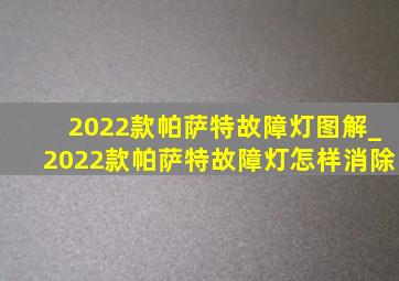 2022款帕萨特故障灯图解_2022款帕萨特故障灯怎样消除