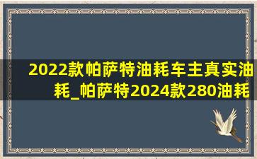 2022款帕萨特油耗车主真实油耗_帕萨特2024款280油耗车主真实油耗