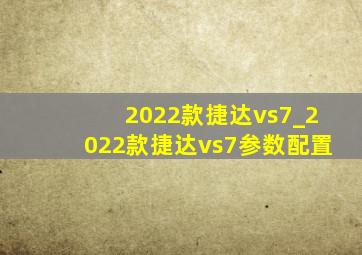 2022款捷达vs7_2022款捷达vs7参数配置