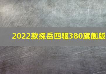 2022款探岳四驱380旗舰版