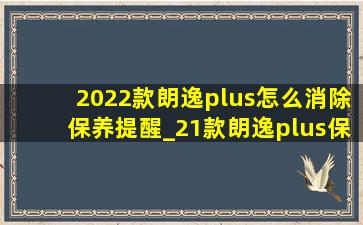 2022款朗逸plus怎么消除保养提醒_21款朗逸plus保养提示怎么消除