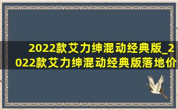 2022款艾力绅混动经典版_2022款艾力绅混动经典版落地价