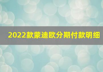 2022款蒙迪欧分期付款明细