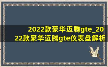 2022款豪华迈腾gte_2022款豪华迈腾gte仪表盘解析