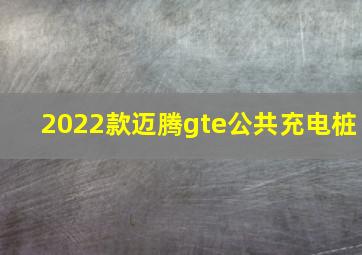 2022款迈腾gte公共充电桩