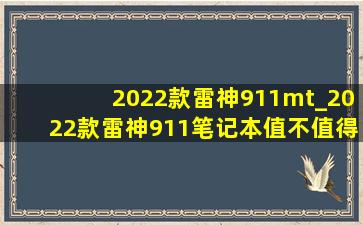 2022款雷神911mt_2022款雷神911笔记本值不值得买