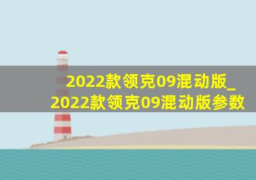 2022款领克09混动版_2022款领克09混动版参数