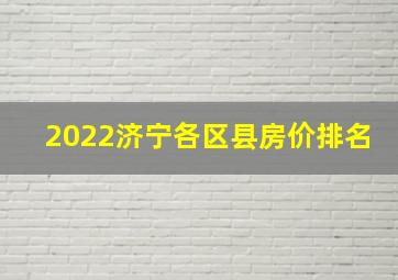 2022济宁各区县房价排名