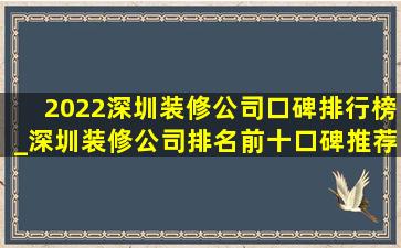 2022深圳装修公司口碑排行榜_深圳装修公司排名前十口碑推荐