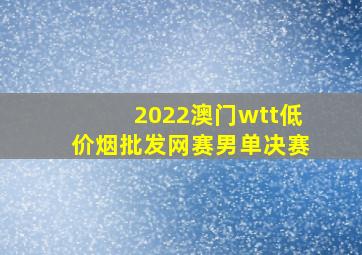 2022澳门wtt(低价烟批发网)赛男单决赛