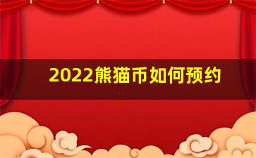 2022熊猫币如何预约