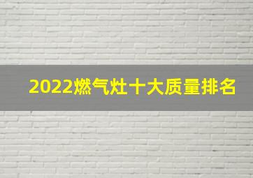 2022燃气灶十大质量排名