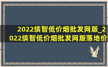 2022缤智(低价烟批发网)版_2022缤智(低价烟批发网)版落地价