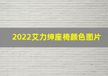 2022艾力绅座椅颜色图片