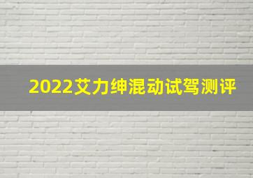 2022艾力绅混动试驾测评