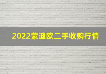 2022蒙迪欧二手收购行情