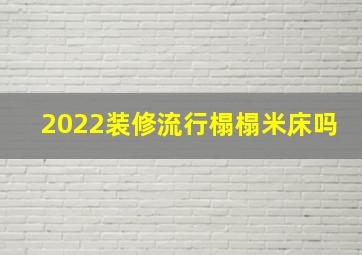 2022装修流行榻榻米床吗