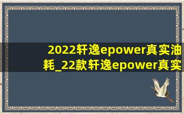 2022轩逸epower真实油耗_22款轩逸epower真实油耗