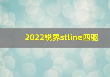 2022锐界stline四驱