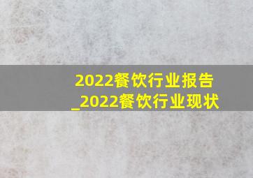 2022餐饮行业报告_2022餐饮行业现状