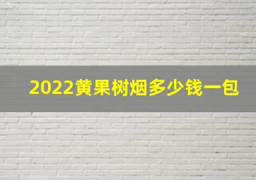 2022黄果树烟多少钱一包