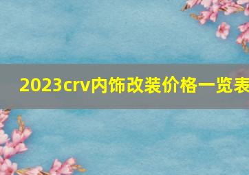 2023crv内饰改装价格一览表