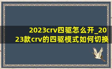 2023crv四驱怎么开_2023款crv的四驱模式如何切换