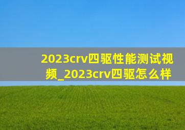 2023crv四驱性能测试视频_2023crv四驱怎么样