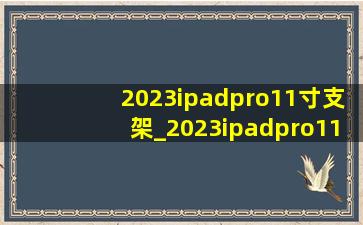 2023ipadpro11寸支架_2023ipadpro11寸有miniled屏幕么