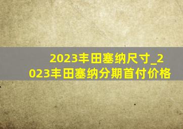 2023丰田塞纳尺寸_2023丰田塞纳分期首付价格