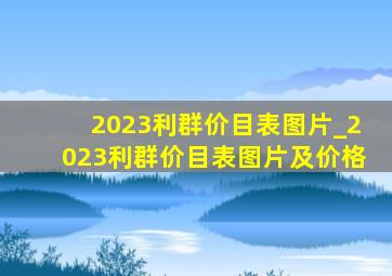 2023利群价目表图片_2023利群价目表图片及价格