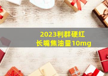 2023利群硬红长嘴焦油量10mg