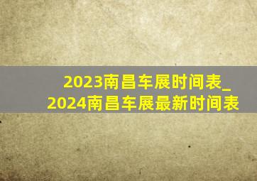 2023南昌车展时间表_2024南昌车展最新时间表