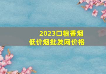 2023口粮香烟(低价烟批发网)价格