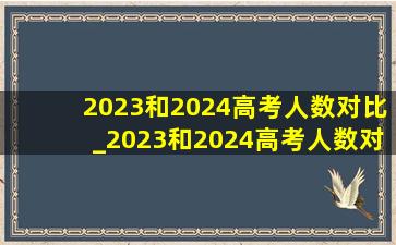 2023和2024高考人数对比_2023和2024高考人数对比浙江
