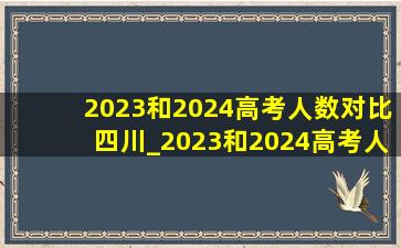 2023和2024高考人数对比四川_2023和2024高考人数对比四川理科