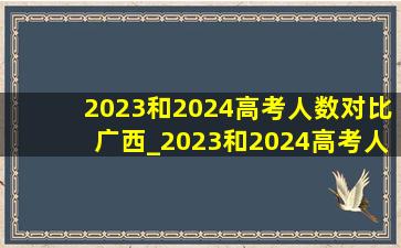 2023和2024高考人数对比广西_2023和2024高考人数对比