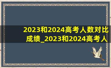 2023和2024高考人数对比成绩_2023和2024高考人数对比