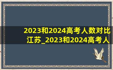 2023和2024高考人数对比江苏_2023和2024高考人数对比