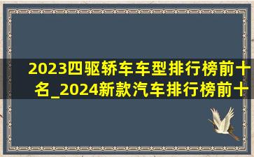 2023四驱轿车车型排行榜前十名_2024新款汽车排行榜前十名