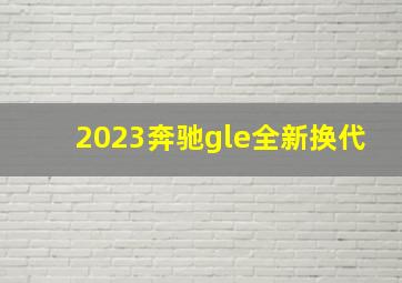 2023奔驰gle全新换代