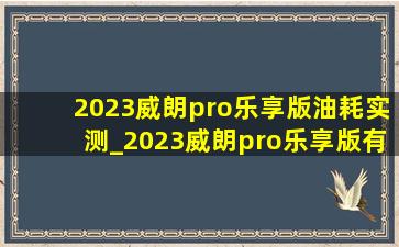 2023威朗pro乐享版油耗实测_2023威朗pro乐享版有eco模式吗