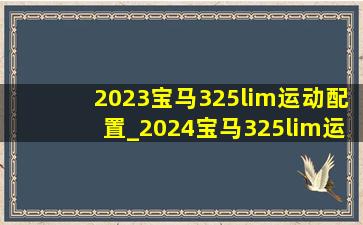 2023宝马325lim运动配置_2024宝马325lim运动价格