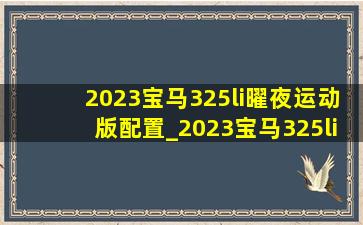 2023宝马325li曜夜运动版配置_2023宝马325li曜夜运动版街拍