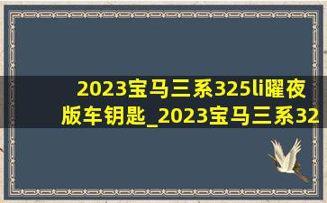 2023宝马三系325li曜夜版车钥匙_2023宝马三系325li曜夜版落地价