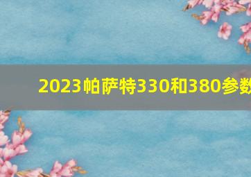 2023帕萨特330和380参数