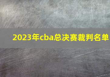 2023年cba总决赛裁判名单