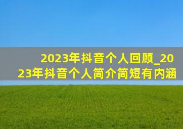 2023年抖音个人回顾_2023年抖音个人简介简短有内涵