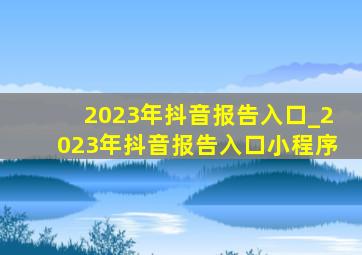 2023年抖音报告入口_2023年抖音报告入口小程序